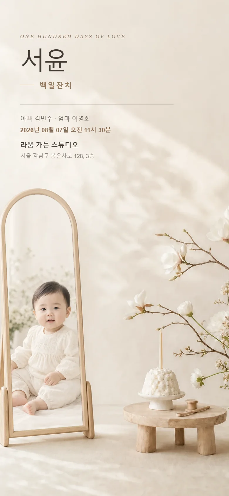 백일, 맑은 날 초대장 첫 화면