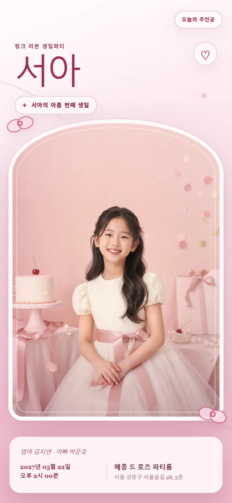 핑크빛 주인공 초대장 첫 화면