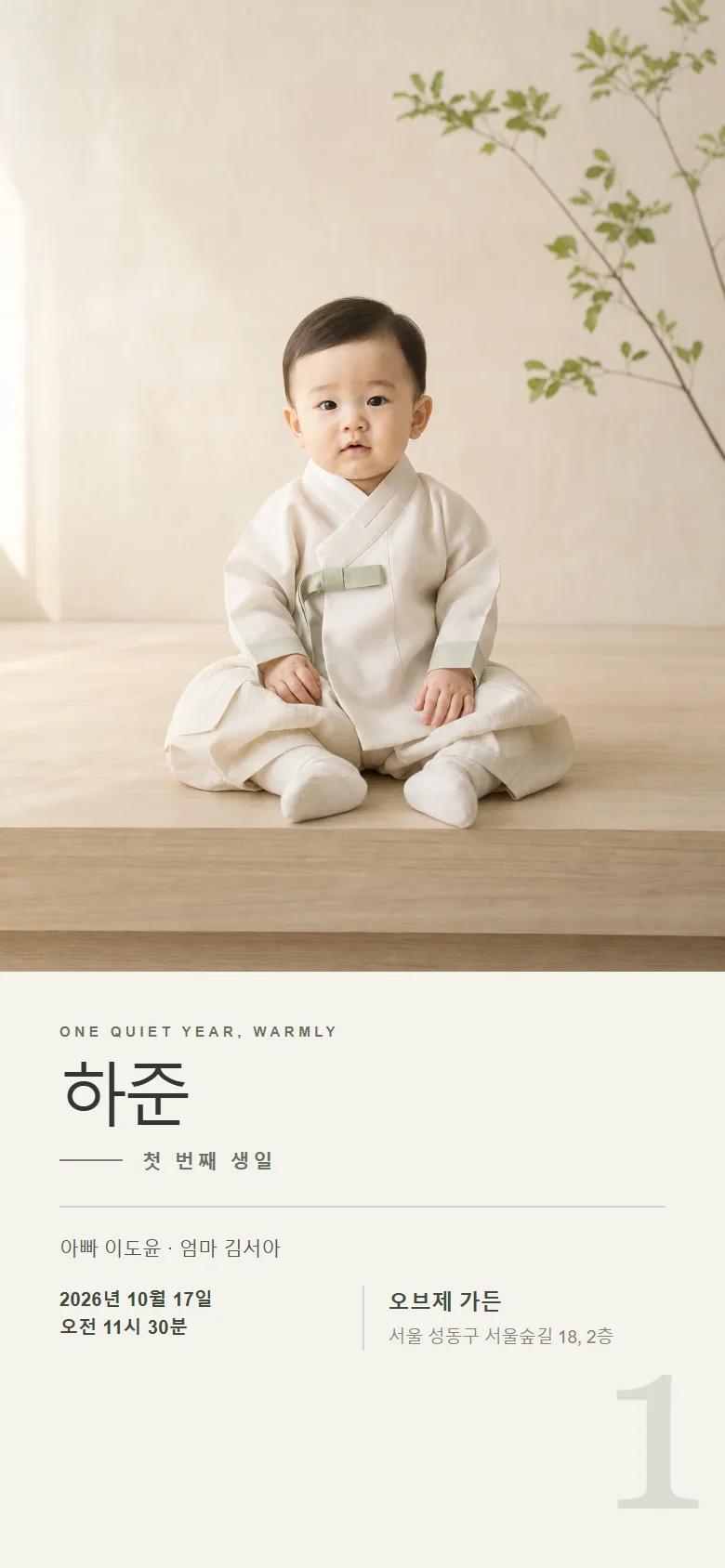 한 살의 온도 초대장 첫 화면