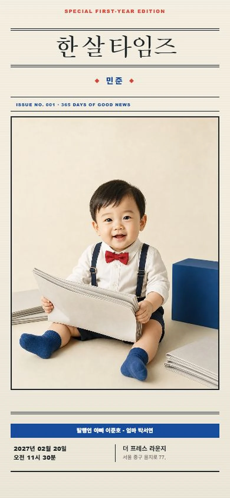 한 살 타임즈 초대장 첫 화면