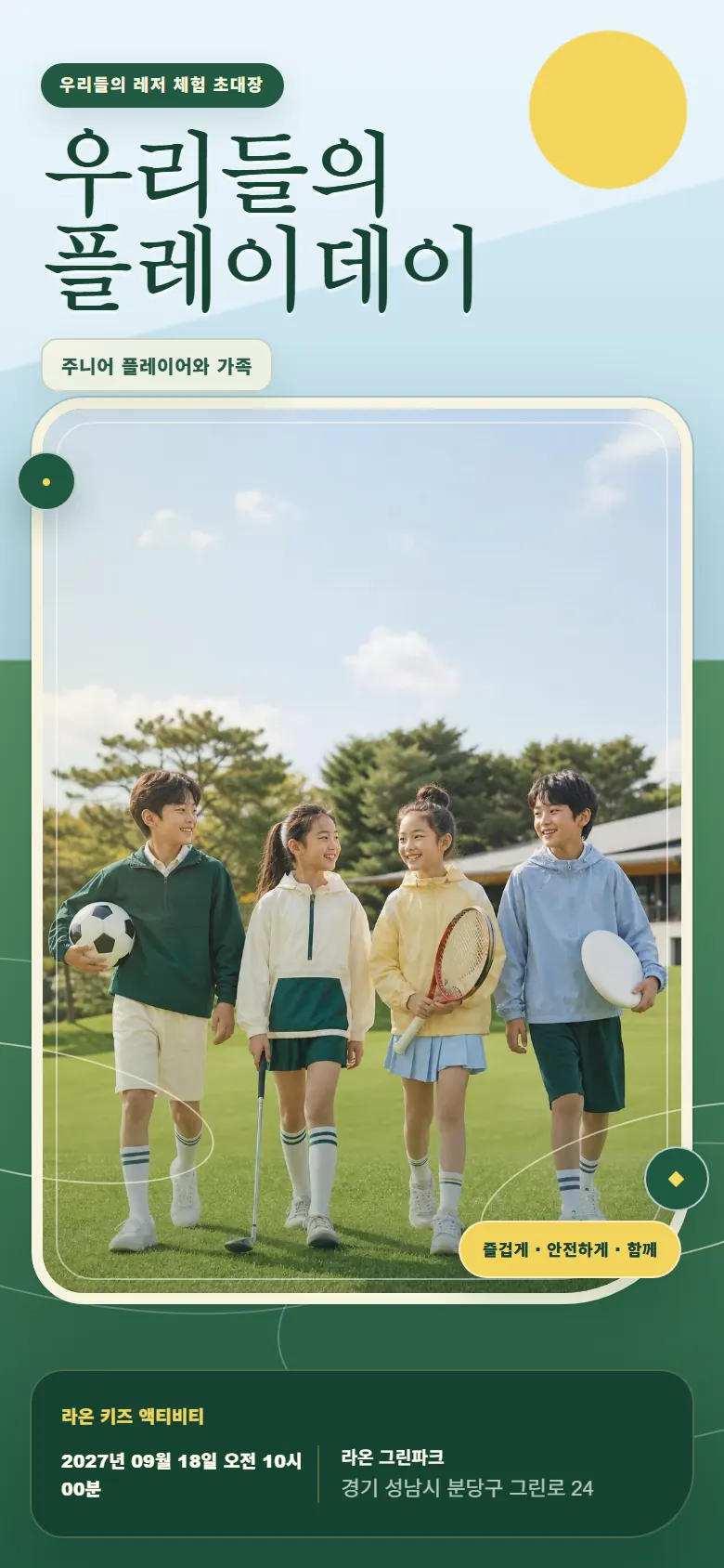 우리들의 플레이데이 초대장 첫 화면